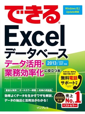 cover image of できるExcelデータベース データ活用・業務効率化に役立つ本 2013/2010/2007対応